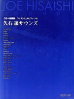 久石譲サウンズ -(ワンランク上のピアノ・ソロ)(CD1枚付)