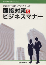 面接対策&ビジネスマナー これだけは知っておきたい!-(ビジュアルで学ぶシリーズ)