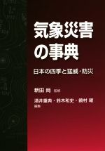 気象災害の事典 日本の四季と猛威・防災-