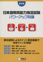 日本語教育能力検定試験 パワーアップ特講 -(DVD4枚、CD-ROM1枚、三方背ケース付)