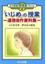 「いじめ」の授業 道徳自作資料集-(21世紀型授業づくり4)