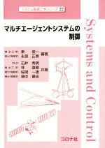 マルチエージェントシステムの制御 -(システム制御工学シリーズ22)