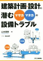 建築計画・設計に潜む“マサカ・マタカ”の設備トラブル