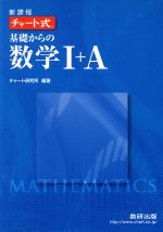 チャート式 基礎からの数学Ⅰ+A 新課程 2冊セット -(2冊セット、別冊解答編付)