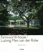 ファーンズワース邸/ミース・ファン・デル・ローエ -(ヘヴンリーハウス 20世紀名作住宅をめぐる旅6)