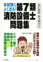 本試験によく出る!第7類消防設備士問題集 改訂新版・新法規対応 -(国家・資格シリーズ188)