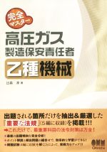 完全マスター 高圧ガス製造保安責任者乙種 機械