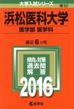 浜松医科大学 医学部 医学科 -(大学入試シリーズ82)(2016年版)