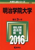 明治学院大学 -(大学入試シリーズ405)(2016年版)