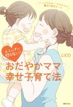 おだやかママの幸せ子育て法 もうムダに怒らない!-