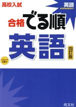 高校入試 合格でる順 英語 四訂版 -(リスニングCD付)