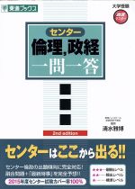 センター 倫理、政経 一問一答 完全版 2nd edition-(東進ブックス 大学受験高速マスターシリーズ)(赤シート付)