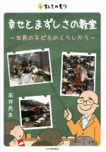 幸せとまずしさの教室 世界の子どものくらしから-(ちしきのもり)