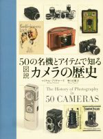 50の名機とアイテムで知る図説カメラの歴史