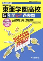 東亜学園高等学校 推薦問題付  5年間スーパー過去問-(声教の高校過去問シリーズ)(平成28年度用)(別冊解答用紙付)