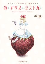 苺とアリスとピストルと -(祥伝社黄金文庫)