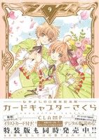 カードキャプターさくら(なかよし60周年記念版) -(9)(イラストカード付)