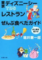 TDSレストランぜんぶ食べたガイド 全土産店紹介付 -(新潮文庫)