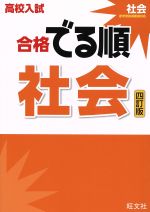 高校入試 合格でる順 社会 四訂版