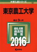 東京農工大学 -(大学入試シリーズ52)(2016年版)