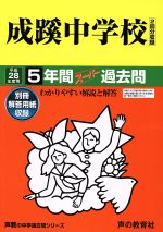 成蹊中学校 5年間スーパー過去問-(声教の中学過去問シリーズ)(平成28年度用)(別冊解答用紙付)