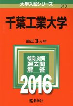 千葉工業大学 -(大学入試シリーズ313)(2016年版)