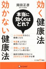 効く健康法 効かない健康法