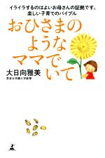 おひさまのようなママでいて イライラするのはよいお母さんの証拠です。楽しい子育てのバイブル-