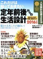 これだけは知っておきたい 定年前後の生活設計 ２０１６年版 第２の人生の準備 応援ガイド 中古本 書籍 セカンドライフ設計 委員会 編者 ブックオフオンライン