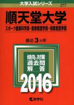 順天堂大学 スポーツ健康科学部・医療看護学部・保健看護学部-(大学入試シリーズ277)(2016年版)