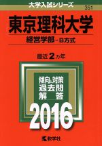 東京理科大学 経営学部-B方式-(大学入試シリーズ351)(2016年版)