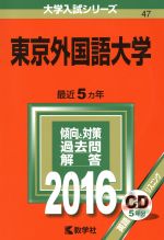 東京外国語大学 -(大学入試シリーズ47)(2016年版)(CD付)