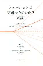 ファッションは更新できるのか?会議 人と服と社会のプロセス・イノベーションを夢想する-