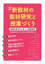 小学校国語新教材の教材研究と授業づくり 論理的思考力を育てる国語授業-