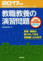 教職教養の演習問題 -(教員採用試験対策 TwinBooks完成シリーズ2)(2017年度版)(解答、解説付)