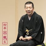 柳亭市馬6「朝日名人会」ライヴシリーズ107「妾馬」「廿四孝」