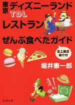 TDLレストランぜんぶ食べたガイド -(新潮文庫)