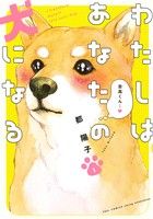 わたしはあなたの犬になる -(1)