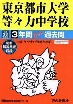 東京都市大学等々力中学校 3年間スーパー過去問-(声教の中学過去問シリーズ)(平成28年度用)(別冊解答用紙付)