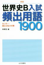 世界史B入試頻出用語1900 新版 センター・国公立私大対策-