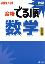 高校入試 合格でる順 数学 四訂版 -(別冊解答・解説付)