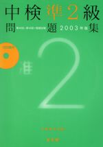 中検準2級問題集 第46回~第48回+模擬試験-(2003年版)(CD2枚付)