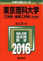 東京理科大学 工学部・基礎工学部-B方式-(大学入試シリーズ349)(2016年版)