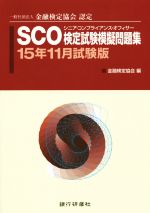 SCO検定試験模擬問題集 一般社団法人金融検定協会認定-(15年11月試験版)