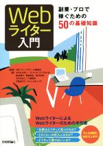 Webライター入門 副業・プロで稼ぐための50の基礎知識-