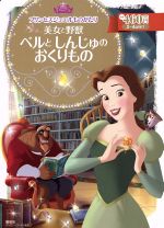 プリンセスジュエルものがたり 美女と野獣 ベルとしんじゅのおくりもの 2~4歳向け-(ディズニーゴールド絵本)