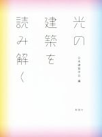 光の建築を読み解く