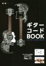 ギターコードBOOK 新装版