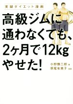 高級ジムに通わなくても、2ケ月で12kgやせた! 実録ダイエット漫画-