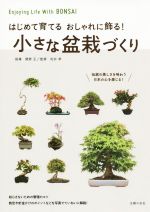 小さな盆栽づくり はじめて育てるおしゃれに飾る!-